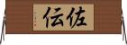 佐伝 Horizontal Wall Scroll