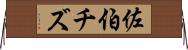 佐伯チズ Horizontal Wall Scroll