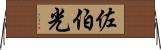 佐伯光 Horizontal Wall Scroll