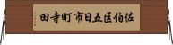 佐伯区五日市町寺田 Horizontal Wall Scroll