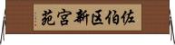 佐伯区新宮苑 Horizontal Wall Scroll