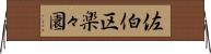 佐伯区楽々園 Horizontal Wall Scroll