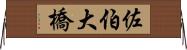 佐伯大橋 Horizontal Wall Scroll
