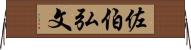 佐伯弘文 Horizontal Wall Scroll