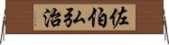 佐伯弘治 Horizontal Wall Scroll