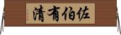 佐伯有清 Horizontal Wall Scroll