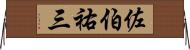 佐伯祐三 Horizontal Wall Scroll