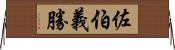 佐伯義勝 Horizontal Wall Scroll
