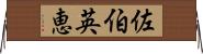 佐伯英恵 Horizontal Wall Scroll