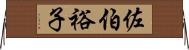 佐伯裕子 Horizontal Wall Scroll