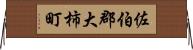 佐伯郡大柿町 Horizontal Wall Scroll