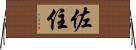 佐住 Horizontal Wall Scroll