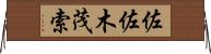 佐佐木茂索 Horizontal Wall Scroll