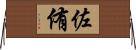佐侑 Horizontal Wall Scroll