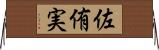 佐侑実 Horizontal Wall Scroll