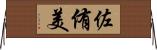 佐侑美 Horizontal Wall Scroll