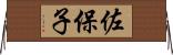 佐保子 Horizontal Wall Scroll
