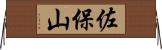佐保山 Horizontal Wall Scroll