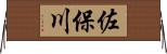佐保川 Horizontal Wall Scroll