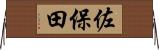 佐保田 Horizontal Wall Scroll