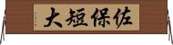 佐保短大 Horizontal Wall Scroll