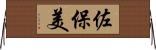 佐保美 Horizontal Wall Scroll