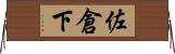 佐倉下 Horizontal Wall Scroll