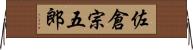 佐倉宗五郎 Horizontal Wall Scroll