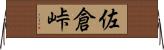 佐倉峠 Horizontal Wall Scroll