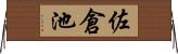 佐倉池 Horizontal Wall Scroll
