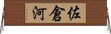 佐倉河 Horizontal Wall Scroll