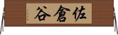 佐倉谷 Horizontal Wall Scroll
