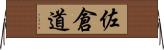 佐倉道 Horizontal Wall Scroll