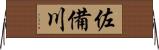 佐備川 Horizontal Wall Scroll