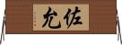 佐允 Horizontal Wall Scroll