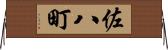 佐八町 Horizontal Wall Scroll