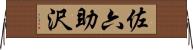 佐六助沢 Horizontal Wall Scroll