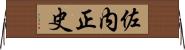 佐内正史 Horizontal Wall Scroll