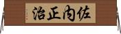 佐内正治 Horizontal Wall Scroll
