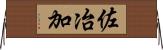 佐冶加 Horizontal Wall Scroll