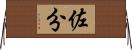 佐分 Horizontal Wall Scroll