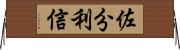 佐分利信 Horizontal Wall Scroll