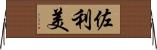 佐利美 Horizontal Wall Scroll