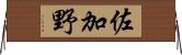 佐加野 Horizontal Wall Scroll