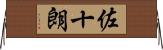 佐十朗 Horizontal Wall Scroll