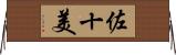 佐十美 Horizontal Wall Scroll