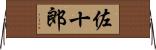 佐十郎 Horizontal Wall Scroll
