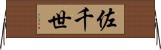 佐千世 Horizontal Wall Scroll