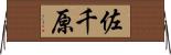 佐千原 Horizontal Wall Scroll