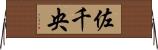 佐千央 Horizontal Wall Scroll